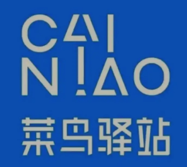 前海街道菜鸟快递